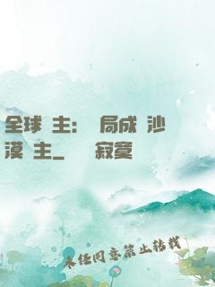 全球領主：開局成為沙漠領主