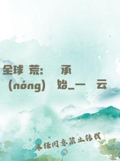 全球饑荒：從繼承萬畝農(nóng)場開始