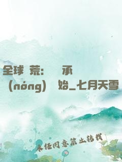 全球饑荒：從繼承萬畝農(nóng)場開始