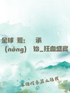 全球饑荒：從繼承萬畝農(nóng)場開始