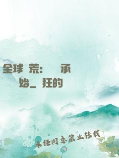 全球饑荒：從繼承萬畝農場開始