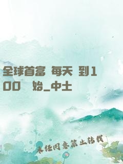 全球首富從每天簽到100萬開始