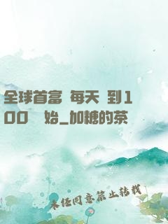 全球首富從每天簽到100萬開始