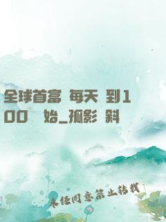 全球首富從每天簽到100萬開始