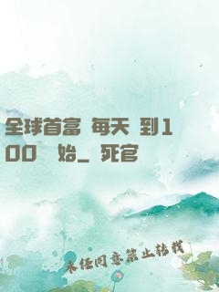 全球首富從每天簽到100萬開始