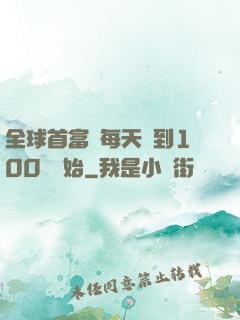 全球首富從每天簽到100萬開始