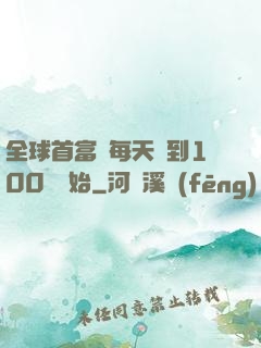 全球首富從每天簽到100萬開始