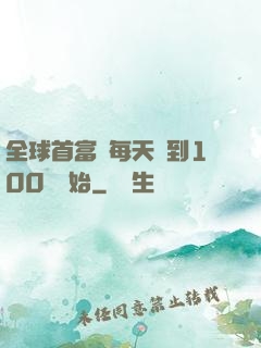 全球首富從每天簽到100萬開始