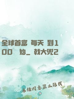 全球首富從每天簽到100萬開始