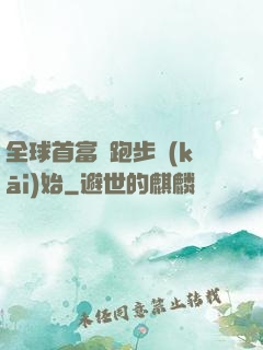 全球首富從跑步開(kāi)始