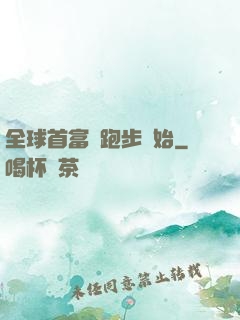 全球首富從跑步開始