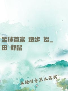 全球首富從跑步開始