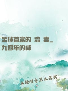 全球首富的頂流嬌妻