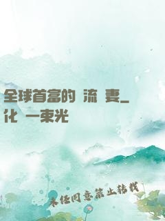 全球首富的頂流嬌妻