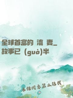 全球首富的頂流嬌妻