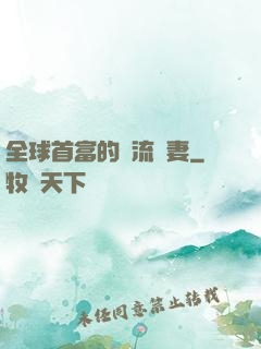 全球首富的頂流嬌妻
