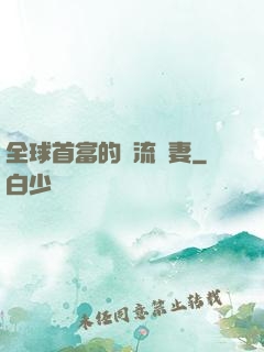 全球首富的頂流嬌妻