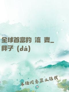 全球首富的頂流嬌妻