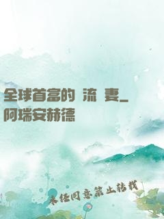 全球首富的頂流嬌妻