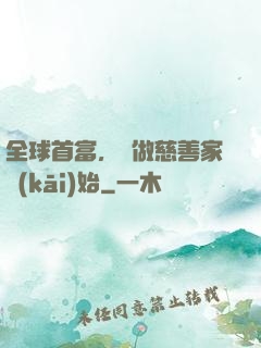 全球首富，從做慈善家開(kāi)始