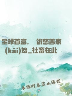 全球首富，從做慈善家開(kāi)始