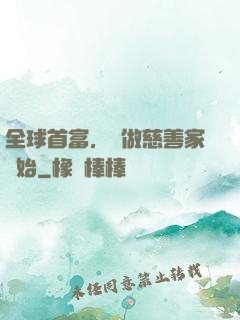 全球首富，從做慈善家開始