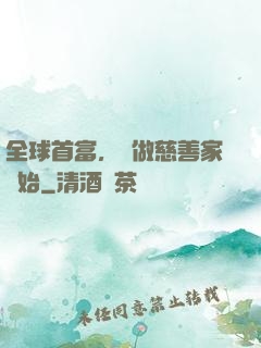 全球首富，從做慈善家開始