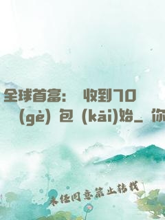 全球首富：從收到70億個(gè)紅包開(kāi)始