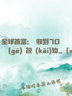 全球首富：從收到70億個(gè)紅包開(kāi)始