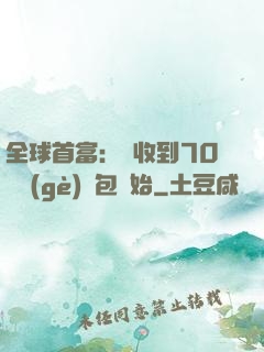 全球首富：從收到70億個(gè)紅包開始