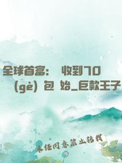 全球首富：從收到70億個(gè)紅包開始