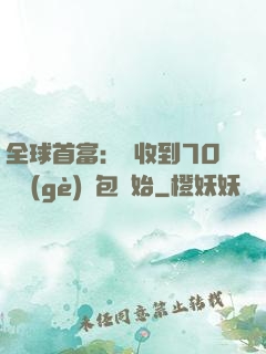 全球首富：從收到70億個(gè)紅包開始