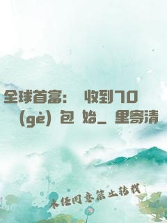 全球首富：從收到70億個(gè)紅包開始