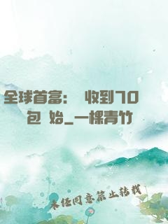 全球首富：從收到70億個紅包開始