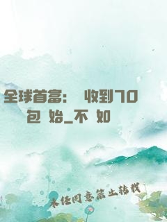 全球首富：從收到70億個紅包開始
