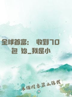 全球首富：從收到70億個紅包開始
