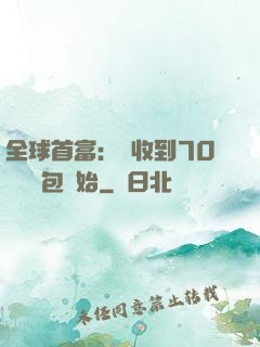 全球首富：從收到70億個紅包開始