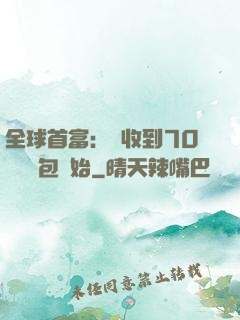 全球首富：從收到70億個紅包開始