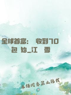 全球首富：從收到70億個紅包開始