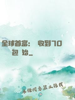 全球首富：從收到70億個紅包開始