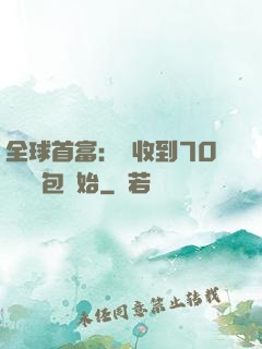 全球首富：從收到70億個紅包開始