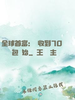 全球首富：從收到70億個紅包開始