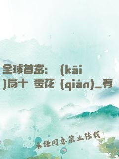 全球首富：開(kāi)局十億零花錢(qián)