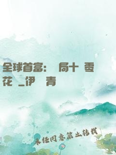 全球首富：開局十億零花錢