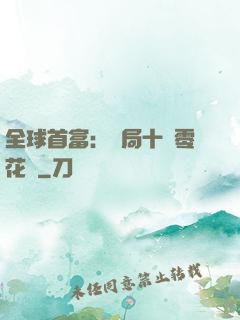 全球首富：開局十億零花錢