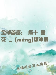 全球首富：開局十億零花錢