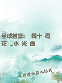 全球首富：開局十億零花錢