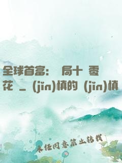 全球首富：開局十億零花錢