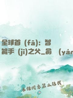 全球首發(fā)：智能手機(jī)之父