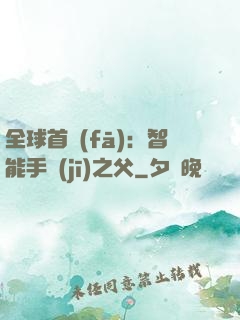 全球首發(fā)：智能手機(jī)之父